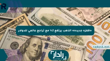 «قفزة جديدة» الذهب يرتفع 2% مع تراجع عالمي للدولار